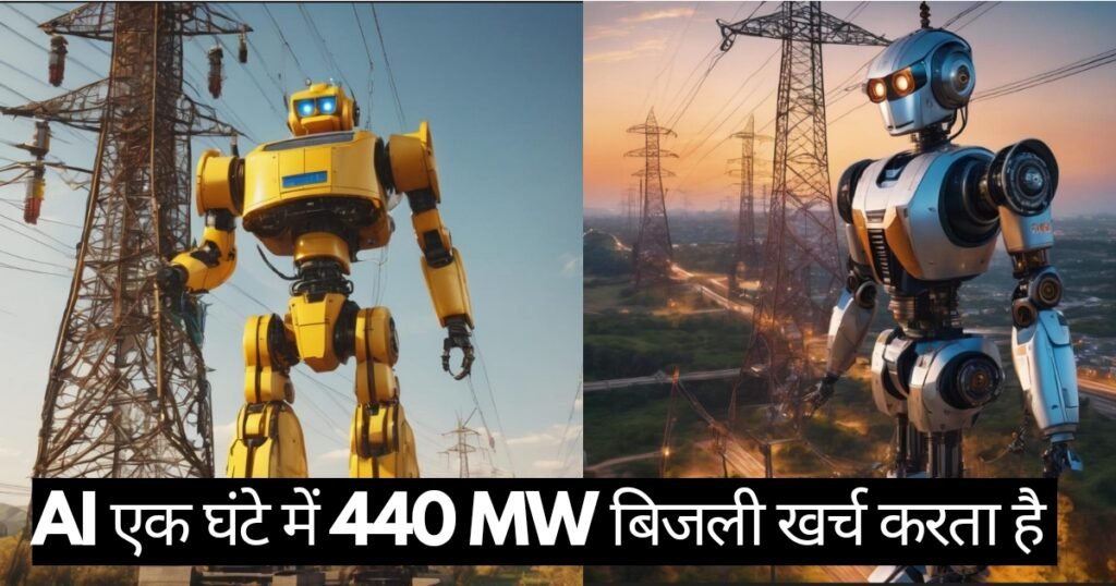 2027 तक AI एक देश के बराबर बिजली की खपत करेगा