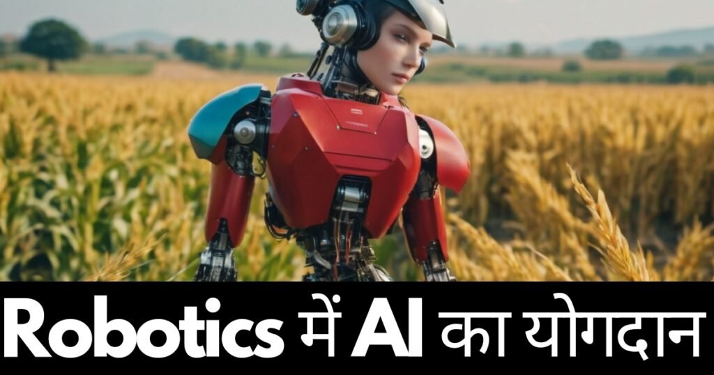 रोबोटिक्स में AI का योगदान