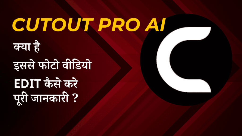 CUTOUT PRO AI क्या है